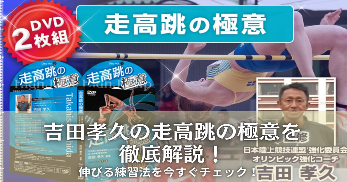 吉田孝久の走高跳の極意の練習法